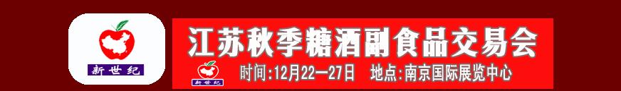 2010江苏秋季糖酒·副食品展览会