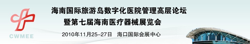 2010海南国际旅游岛数字化医院管理高层论坛暨第七届医疗器械展览会