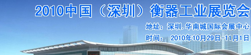 2010中国（深圳）衡器工业展览会