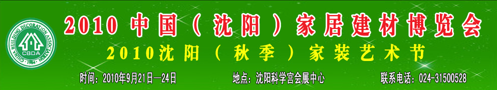 2010中国（沈阳）家居建材博览会