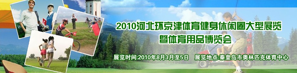 2010河北环京津体育健身休闲圈大型展览暨体育用品博览会