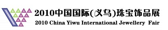2010中国国际（义乌）珠宝饰品展