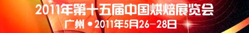 2011第十五届中国烘焙展