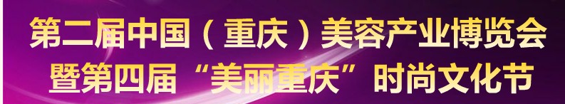 2010第二届中国（重庆）美容产业博览会