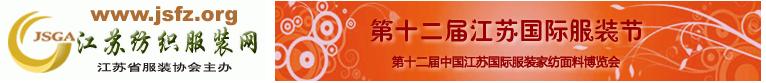 2010第十二届江苏国际服装节