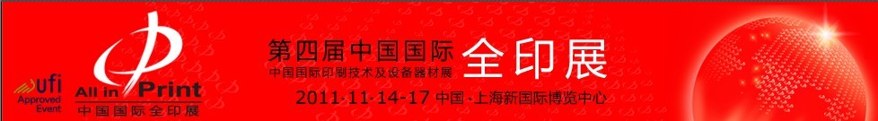 2011第四届中国国际全印展
