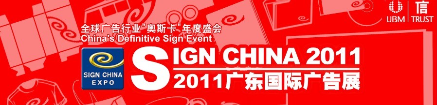 2011广东国际广告展