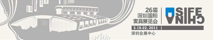 2011第26届深圳国际家具展