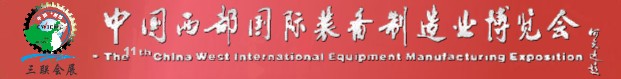 2010第十一届中国西部国际装备制造业博览会