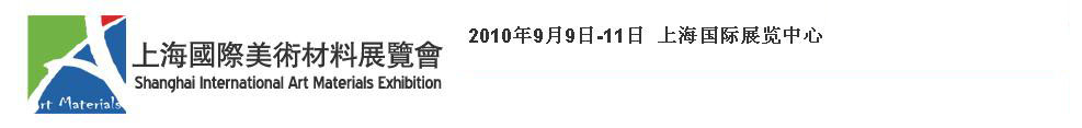 2010第一届上海国际美术材料展览会