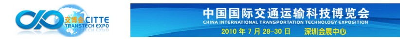 2010中国国际交通运输科技博览会