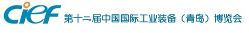 2010第12届中国国际工业装备博览会