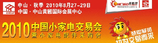 2010秋季中国小家电交易会暨小家电配件采购会
