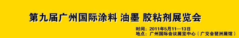 2011第九届广州国际涂料、油墨、胶粘剂展览会
