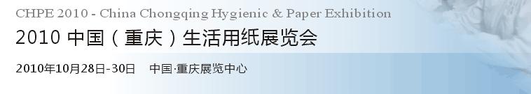 2010中国(重庆)生活用纸展览会