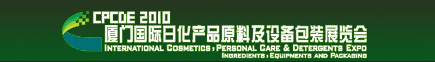 2010厦门国际日化产品原料及设备包装展览会
