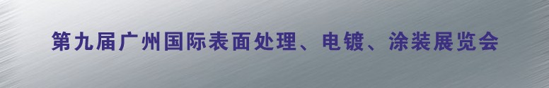 2011第九届广州国际表面处理、电镀、涂装展览会