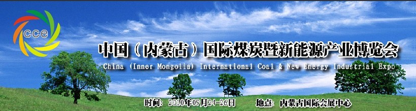 第二届中国内蒙古国际煤炭暨新能源产业博览会
