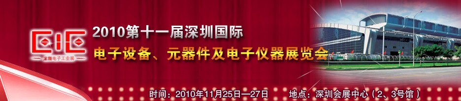 2010第十一届深圳国际电子元器件及电子仪器仪表展览会