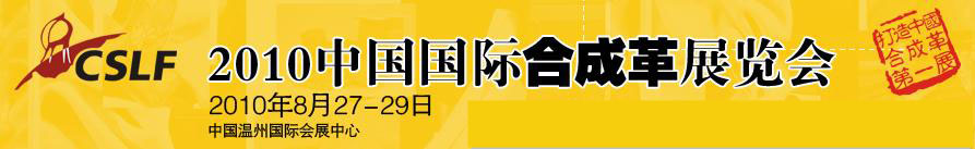 2010中国国际合成革展览会