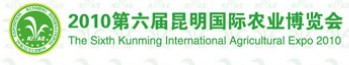 2010第六届昆明国际农业博览会