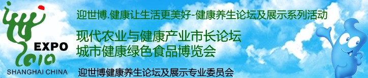 2010城市健康绿色食品暨有机食品展览会