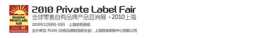 2010全球零售自有品牌产品亚洲展