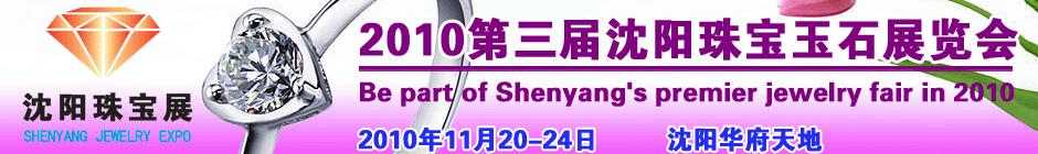 2010第三届沈阳珠宝玉石展览会