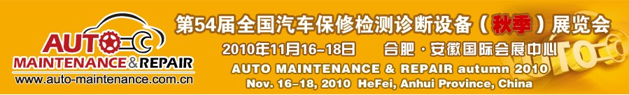 2010第54届全国汽车保修检测诊断设备（秋季）展览会