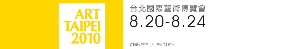 2010台北国际艺术博览会
