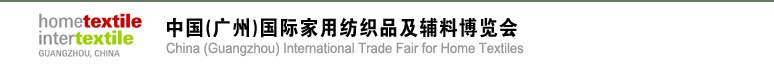 2011中国(广州)国际家用纺织品及辅料博览会