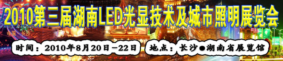 2010第三届湖南LED光显技术及城市照明展览会