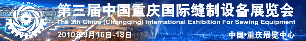 第三届中国重庆国际缝制设备展览会