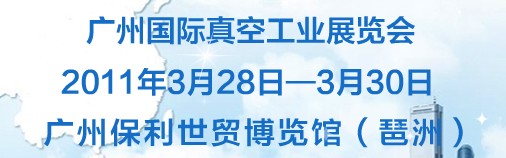 2011广州国际真空工业展览会