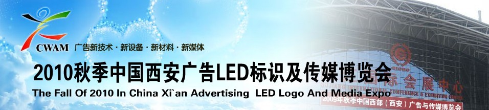2010年秋季中国.西安广告与传媒博览会