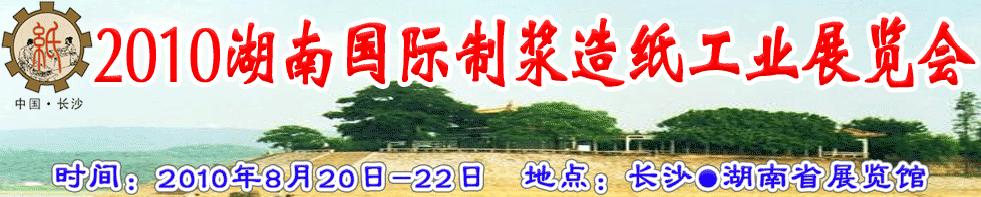 2010湖南国际制浆造纸工业展览会