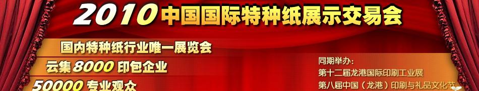 2010中国国际特种纸展示交易会