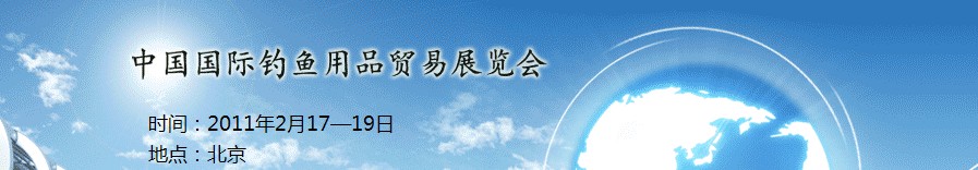 2011第二十一届中国国际钓鱼用品贸易展览会