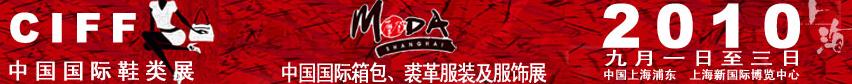 2010中国国际鞋类展(CIFF)及中国国际箱包、裘革服装及服饰展