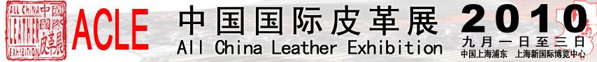 2010中国国际皮革展