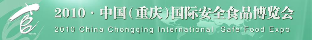 2010中国（重庆）国际安全食品博览会