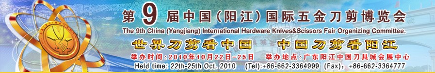 2010第九届中国（阳江）国际五金刀剪博览会