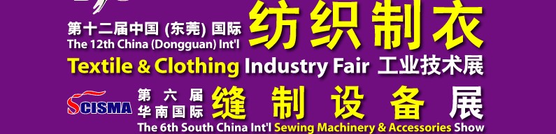 2011第十二届中国(东莞)国际纺织制衣工业技术展(DTC2011)和第六届华南国际缝制设备展(SCISMA2011)