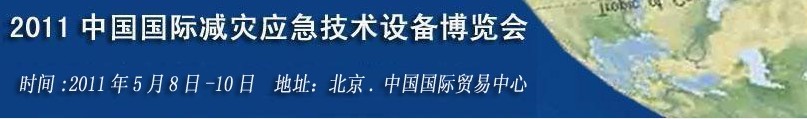 2011第二届北京国际减灾应急技术与设备博览会