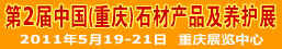 2011中国（重庆）石材产品及石材养护展