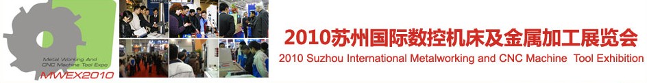 2010苏州国际数控机床及金属加工展览会展会