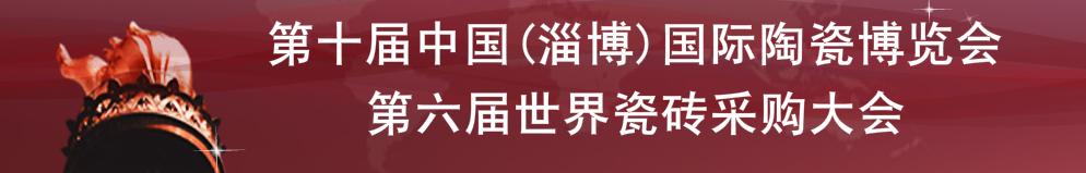 2010第十届中国（淄博）国际陶瓷博览会