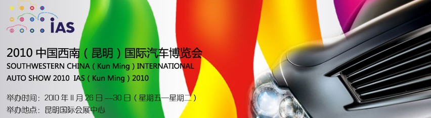 2010中国西南（昆明）国际汽车博览会