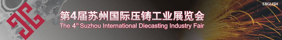 2011第四届苏州国际压铸工业展览会