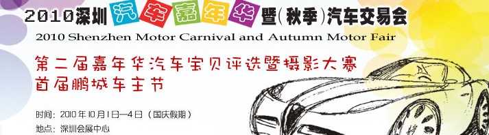 2010深圳汽车嘉年华暨（秋季）汽车交易会